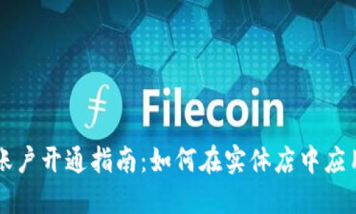 虚拟币账户开通指南:如何在实体店中应用与推广
