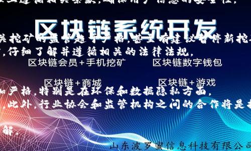 关于虚拟币挖矿机的法律条文，内容相对专业且具备一定政策导向，主要涉及以下几个方面：

1. **法律法规概述**
   - 虚拟货币的法律地位
   - 挖矿相关的法律条款
   - 各国对虚拟币挖矿的监管差异

2. **挖矿机的合规性**
   - 挖矿设备的购买与使用要求
   - 能源消耗与环境保护法
   - 相关税收政策

3. **行业监管动态**
   - 反洗钱及反恐融资相关法规
   - 数据隐私与用户保护的法律框架
   - 近期政策变化与影响分析

4. **案例分析**
   - 典型国家或地区的挖矿法律法规实例
   - 具体企业或者个体的法律纠纷案例

5. **未来趋势**
   - 行业发展趋势与法律适应性
   - 政策对挖矿行业的未来影响
   - 法律建议与合规指南

### 1. 法律法规概述
虚拟货币的法律地位在不同国家和地区各不相同。一些国家把虚拟货币视为一种商品，而另一些国家则可能认为其是金融工具或一种新的资产类别。在中国，自2017年起，国内对于虚拟货币的监管逐渐收紧，而挖矿活动同样受到严格监管。
例如，《中华人民共和国中央银行法》中提到，金融机构不得为虚拟货币交易提供服务，这直接影响了虚拟币挖矿机的合法性。而在一些国家，如美国和日本，相关法律相对较为宽松，为挖矿业务提供了更多的发展空间。

### 2. 挖矿机的合规性
挖矿设备的购买与使用也必须遵循当地的法律规定。在某些地区，挖矿机的使用需要获得特殊许可，或者需要符合特定的技术标准。例如，许多国家的能源消耗法对高能耗设备有严格控制，这意味着挖矿机的运行可能受到限制。
此外，挖矿活动对环境的影响越来越受到重视，相关法律法规也开始对挖矿机的运营实施环境影响评估。比如，《环境保护法》要求大型耗能项目必须进行环境影响报告，并接受公众的监督。

### 3. 行业监管动态
随着虚拟货币市场的扩张，行业监管也在不断升级。为了打击洗钱和资助恐怖主义，许多国家已经出台相应的法规，要求虚拟币挖矿企业履行反洗钱义务。这包括对客户身份的确认（KYC）、交易监控以及可疑交易的报告等。
在数据隐私方面，通用数据保护条例（GDPR）等法律法规也要求企业保护用户的个人信息，挖矿企业需在数据处理上遵循相关条款，确保用户信息的安全性。

### 4. 案例分析
例如，在美国的一些州，挖矿活动的法律地位相对宽松，允许企业自由地开展挖矿业务。但在某些地方，如纽约，有关挖矿的监管趋于严格，甚至有建议暂停新挖矿项目的提案，以调查其对环境的影响。在此情况下，挖矿企业就需要做好法律合规，以避免未来可能的法律风险。
另一个案例是，某知名矿业公司因未能遵循当地的能源法规而遭到严厉的处罚，这提醒各企业在开展挖矿业务前，仔细了解并遵循相关的法律法规。

### 5. 未来趋势
未来，随着虚拟货币市场的不断变化，相关的法律法规也可能会随之发展。这可能会导致挖矿行业的合规要求更加严格，特别是在环保和数据隐私方面。
挖矿企业可以主动寻求法律建议，以确保其业务模式的合法性和可持续性，从而在可能的法律变动中保持竞争力。此外，行业协会和监管机构之间的合作将是推动挖矿行业健康发展的重要一步。

以上便是关于虚拟币挖矿机的法律条文的简要概述与分析。希望通过此内容，你对挖矿的法律背景有更深入的了解。