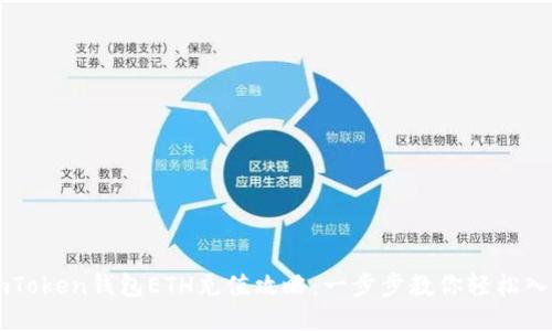 imToken钱包ETH充值攻略:一步步教你轻松入门