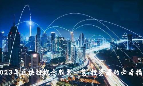 2023年区块链概念股票一览:投资者的必看指南
