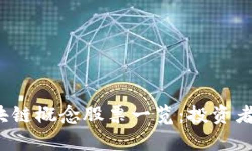 2023年区块链概念股票一览:投资者的必看指南