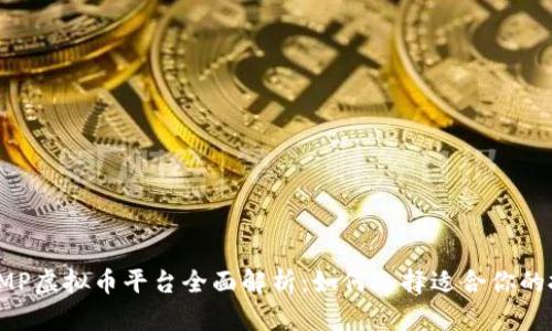 2023年EMP虚拟币平台全面解析:如何选择适合你的投资项目?