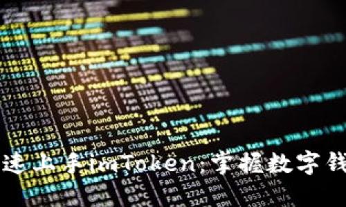 新手如何快速上手imToken:掌握数字钱包的第一步