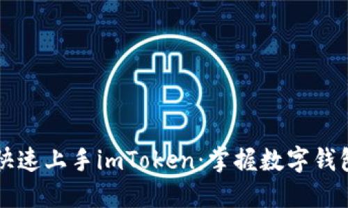 新手如何快速上手imToken:掌握数字钱包的第一步