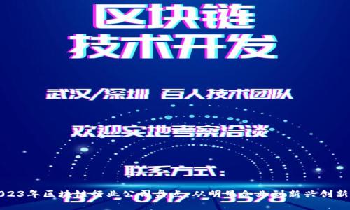 2023年区块链行业公司盘点:从明星企业到新兴创新者
