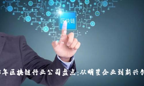 2023年区块链行业公司盘点:从明星企业到新兴创新者