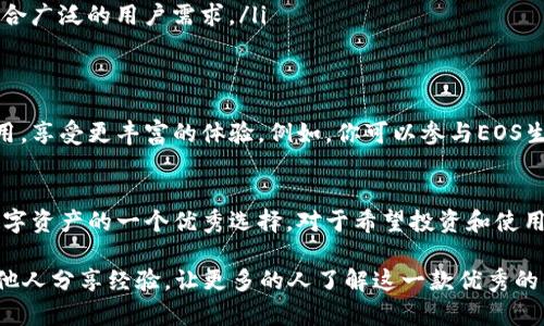 ImToken是一款流行的数字货币钱包，支持多种数字资产的存储和交易。EOS作为一种主流的加密资产，其存储需求也备受关注。

ImToken钱包的概述
ImToken成立于2016年，自上线以来便致力于为用户提供安全、便捷的数字资产管理服务。它不仅支持以太坊（ETH）及其代币，还扩展到了多种其他区块链，如比特币（BTC）、TRON、EOS等。

EOS的存储需求
与许多其他加密货币相比，EOS具有独特的区块链技术，用户可以通过其钱包存储和管理EOS代币。然而，不同的钱包对EOS的支持程度也各不相同，有些钱包可能并不支持EOS或其生态中的某些资产。

在ImToken中存储EOS的方式
如果你希望在ImToken中存储EOS，需要遵循以下步骤：
ol
    li下载并安装ImToken钱包应用程序。/li
    li创建一个新钱包或导入现有钱包。/li
    li选择“添加资产”，然后查找EOS，点击添加。/li
    li完成后，你可以在资产列表中找到EOS并进行转账或接收。/li
/ol

使用ImToken存储EOS的优势
使用ImToken存储EOS，你将享受到以下优势：
ul
    listrong安全性：/strongImToken采用多重签名和分布式存储技术，确保用户资产的安全。/li
    listrong用户友好：/strong界面，方便用户进行操作。/li
    listrong多链支持：/strong不仅能存储EOS，还能管理多种数字资产，适合广泛的用户需求。/li
/ul

EOS的生态系统
EOS的生态系统中有许多应用和服务，用户可以通过ImToken连接到这些应用，享受更丰富的体验。例如，你可以参与EOS生态中的去中心化应用（DApp），或者使用EOS进行智能合约交互。

总结
综上所述，ImToken钱包支持EOS的存储与管理，这使得它成为了用户管理数字资产的一个优秀选择。对于希望投资和使用EOS的用户来说，ImToken提供了一个安全且方便的平台。

如果你还是有疑问，不妨下载ImToken，亲自体验一番。也欢迎你在使用中与他人分享经验，让更多的人了解这一款优秀的钱包。