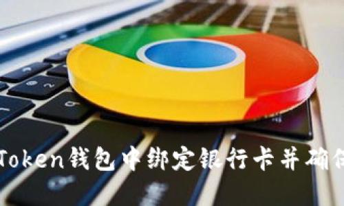 如何在imToken钱包中绑定银行卡并确保交易安全