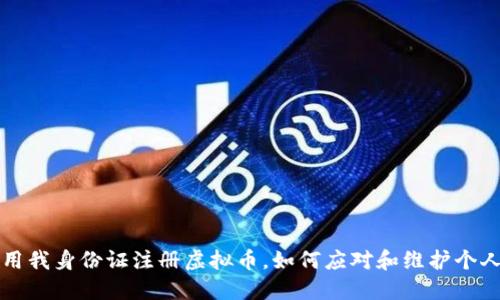 别人用我身份证注册虚拟币,如何应对和维护个人权益