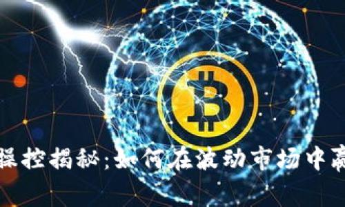 虚拟币操控揭秘:如何在波动市场中赢得优势