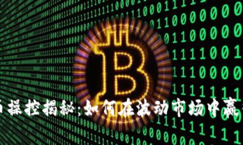虚拟币操控揭秘:如何在波动市场中赢得优势