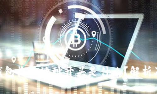 imToken钱包收款地址开头是什么?解析及使用技巧
