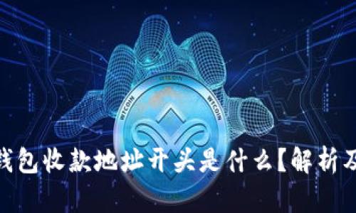 imToken钱包收款地址开头是什么?解析及使用技巧