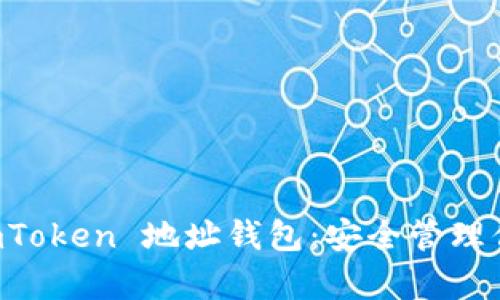 详细解析 imToken 地址钱包:安全管理你的数字资产