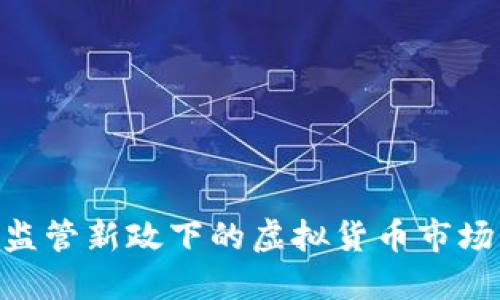 2023年SEC监管新政下的虚拟货币市场:机遇与挑战