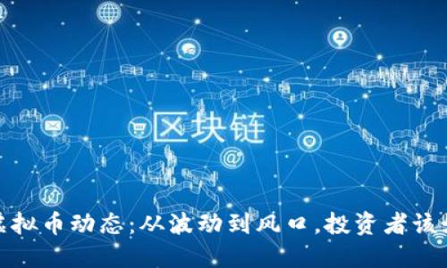 2019年虚拟币动态:从波动到风口,投资者该如何应对?