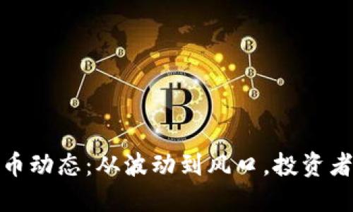 2019年虚拟币动态:从波动到风口,投资者该如何应对?