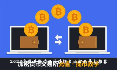 2023年最具潜力的区块链自由职业平台推荐