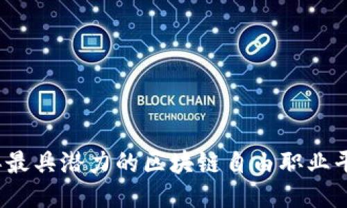 2023年最具潜力的区块链自由职业平台推荐