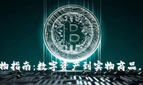 区块链购物指南:数字资产到实物商品,一网打尽!