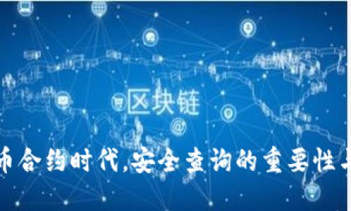 在虚拟币合约时代,安全查询的重要性与日俱增