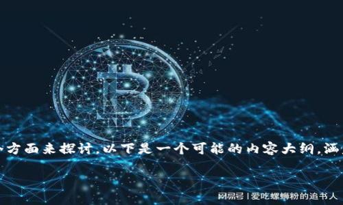 关于IMToken是否有黑U的问题,我们可以从多个方面来探讨。以下是一个可能的内容大纲,涵盖了用户对黑U的关注点和IMToken的相关信息。
IMToken是否支持黑U的探索与解析