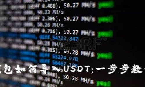 imToken钱包如何导入USDT:一步步教你轻松操作