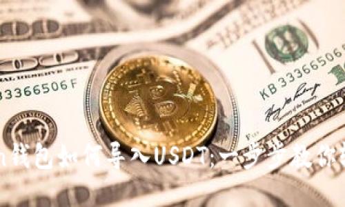 imToken钱包如何导入USDT:一步步教你轻松操作