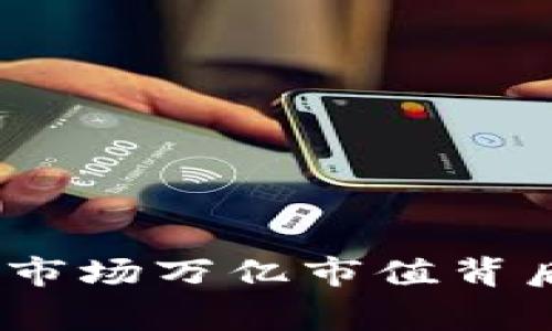2023年虚拟币市场万亿市值背后的故事与机遇