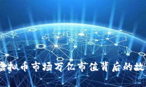 2023年虚拟币市场万亿市值背后的故事与机遇