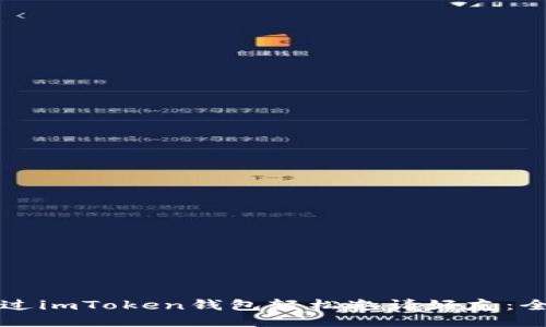 如何通过imToken钱包轻松邀请好友:全面指南