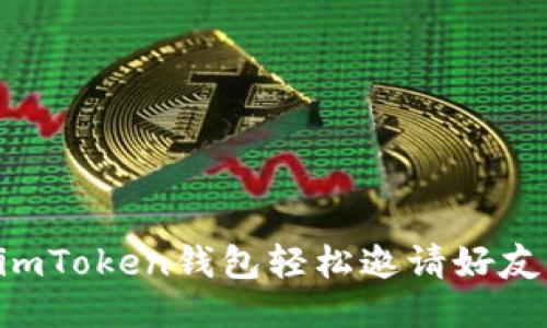 如何通过imToken钱包轻松邀请好友:全面指南