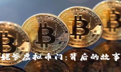揭秘韩国毕姥爷虚拟币门:背后的故事与投资风险