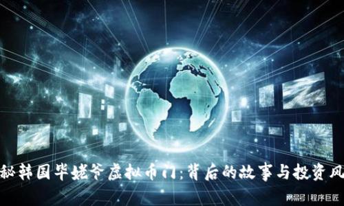 揭秘韩国毕姥爷虚拟币门:背后的故事与投资风险