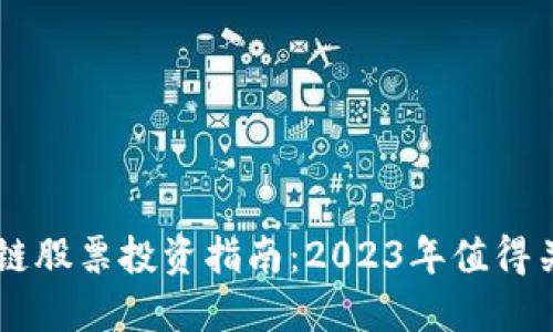 荣创区块链股票投资指南:2023年值得关注的公司