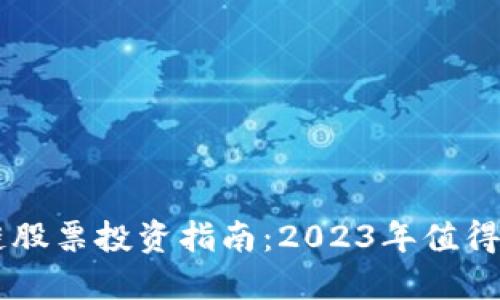 荣创区块链股票投资指南:2023年值得关注的公司