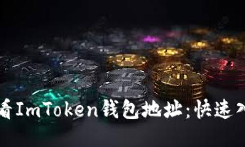 如何查看ImToken钱包地址:快速入门指南