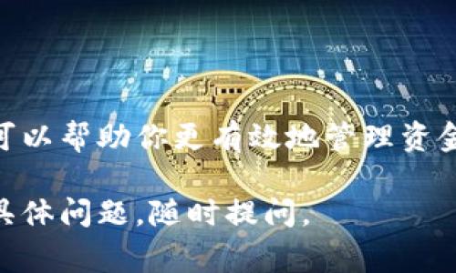 在连接钱包之前，确保选择正确的数字钱包，了解其与不同区块链的兼容性，以及任何可能遇到的费用或交易时间。以下是连接钱包的一些步骤和注意事项：

### 连接钱包的步骤

1. 选择合适的钱包
市面上有许多数字钱包可供选择。选择一个兼容你需要使用的区块链（如以太坊、比特币等）和支持你需要的功能的钱包是很重要的。

2. 下载并安装钱包应用
大多数数字钱包都有桌面版和移动版应用。下载并安装与你的设备兼容的版本，确保从官方渠道下载，以防止安全隐患。

3. 创建新钱包或导入已有钱包
如果你是第一次使用钱包，通常需要创建一个新钱包。这可能包括生成一个助记词或私钥。记住，一定要安全地保存这些信息。
如果你已有一个钱包，则需要使用助记词或私钥进行导入。

4. 连接到所需平台
在许多区块链平台或去中心化应用（DApp）中，通常会有一个“连接钱包”的选项。点击后，选择你的钱包类型并按照提示完成连接步骤。

5. 授权连接请求
连接请求通常需要你确认。确保仔细阅读权限请求，确保你所连接的平台是可信的。

6. 进行交易
连接成功后，你可以开始进行交易、查看余额或参与其他平台活动。根据不同钱包和平台的不同，交易步骤和费用也会有所不同。

### 注意事项

确保安全性
在使用数字钱包的过程中，保护你的私钥和助记词是至关重要的。任何人掌握这些信息都可能导致你的资金被盗。

定期更新软件
保持钱包应用程序最新，以确保最新的安全性和功能。

了解费用
不同的交易和平台可能会涉及不同的费用，了解这些收费标准可以帮助你更有效地管理资金。

希望这些信息能够帮助你顺利连接你的数字钱包！如果有任何具体问题，随时提问。