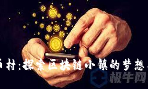 虚拟币村:探索区块链小镇的梦想与挑战