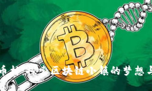 虚拟币村:探索区块链小镇的梦想与挑战