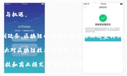   国家认可的区块链技术：2023年最受欢迎的应用和发展趋势 / 

 guanjianci 区块链, 国家认可, 区块链应用, 区块链发展趋势 /guanjianci 

引言
在2019年，中国国家主席习近平在党的十九届四中全会上提出要加快区块链技术的发展，推动其在各行各业的应用。这一号召不仅引起了国际社会的广泛关注，也使得区块链成为了中国科技进步和经济转型的重要抓手。

本文将深入探讨国家认可的区块链技术，包括其具体应用、近年来的发展趋势，以及在多个行业中的实际案例，以便读者能够全面了解这一技术的前景和现状。

区块链技术的基础
区块链是一种去中心化的分布式账本技术，能够安全、透明地记录交易。该技术的独特之处在于，每一笔交易都以“区块”的形式被记录，并通过加密技术确保信息的安全性。通过这项技术，参与者无需信任第三方，即可确保交易的真实性和有效性。

国家政策与区块链发展
自2019年国家站在了区块链技术的最前沿，中国政府对区块链的支持体现在一系列政策的推出。政府的认可使得各大金融机构、高科技企业开始加大对区块链的投资，并开展相关研发。

例如，央行的数字货币研究所已经开始积极探索区块链技术在数字人民币中的应用，以提高交易的安全性和效率。这种政策背景下，区块链技术的企业如雨后春笋般涌现，形成了良好的发展生态。

国家认可的区块链项目
在众多的区块链项目中，以下几个是国家认可的代表性项目：

ul
  listrong中国银行的区块链贸易融资平台：/strong该平台旨在提升贸易融资的效率，通过区块链技术简化流程，降低融资成本。/li
  listrong浙江省的“区块链 政务”平台：/strong这一平台通过区块链技术提升政务透明度，实现信息共享，便民服务。/li
  listrong上海的区块链产业基地：/strong作为国家级区块链产业园，汇聚了大量初创公司和投资机构，推动地方经济和区块链技术的融合。/li
  listrong阿里巴巴的区块链大数据平台：/strong通过区块链技术重塑数据管理和交易，确保数据的真实性和安全性。/li
/ul

区块链在金融行业的应用
区块链在金融行业的应用潜力巨大，特别是在银行、保险和证券等领域。以下是一些具体案例：

h4银行业的创新/h4
某大型国有银行通过区块链技术实现了跨境结算业务的高速化，传统的结汇流程通常要经过多个中介，而通过区块链技术能够实现几分钟内完成结算，大大减少了资金占用时间和成本。

h4保险业的改革/h4
一家寿险公司开始尝试利用区块链技术进行保单信息的管理，确保信息真实不可篡改，同时提升客户索赔的透明度，显著提升了客户的满意度。这种做法不仅为客户提供了更好的服务体验，也有效防止了伪造保单的情况。

区块链在供应链管理中的应用
供应链的透明化和追溯性是区块链技术的主要优势之一。一些大型企业已经开始将区块链技术应用到供应链管理中，以提高效率和降低风险。

具体而言，一家食品企业采用区块链技术追踪每一批产品的生产和运输过程。消费者可以通过扫描产品上的二维码，轻松获得产品的来源和运输信息，这一做法增强了消费者对品牌的信任感。

区块链与物联网的融合
区块链技术与物联网（IoT）的结合，正在创造出“一物一链”的新范式。通过区块链技术，物联网设备的信息可以被安全地共享，实现更高效率的设备间协作。

例如，某物流公司通过将区块链技术应用到车队管理系统中，能够实时跟踪每一辆货车的位置和状态。通过对运输路径和时间的全面记录，不仅提高了运输效率，还有效降低了运货过程中的失误率。

区块链在医疗领域的应用
医疗行业中数据共享和隐私保护的问题一直以来都是一个棘手的难题。区块链技术能够通过加密和去中心化的方式，确保医疗信息的安全性和可追溯性。

某大型医院已经开始尝试将患者的医疗记录存储在区块链上，允许患者主动控制自己的健康数据，与医生或其他医疗机构共享。这不仅提高了医疗服务的质量，也有效保护了患者的隐私。

区块链的安全性与挑战
尽管区块链技术的潜力巨大，但它也面临着一系列挑战。例如，技术标准的不统一以及数据隐私问题，需要政府、企业和专家共同合作解决。

同时，区块链网络的安全性问题也不容忽视。通过增强网络的安全防护措施和智能合约的审计，才能保障区块链应用的正常运行。

未来展望
展望未来，区块链将在各行各业中发挥更加重要的作用。预计在政府、金融、健康、物流等领域将进一步深化应用，推动产业的数字化转型。

伴随着技术的进步与政府的支持，区块链的应用场景将不断扩展，给我们生活和工作带来更多的便利与机遇。

总结
国家对区块链技术的认可和推动，已经为其在各个领域的应用奠定了基础。从金融到供应链，从医疗到政务，区块链的应用已经在逐渐改变我们生活的方方面面。

随着人们对于这一技术的认识加深，未来的区块链市场将充满无限可能。为此，各界需要共同努力，加大对区块链技术的研究与应用，推动其健康、可持续的发展。

通过回顾国家认可的区块链项目及其在实际应用中的成功案例，我们不难发现，区块链无疑是未来科技和商业模式的重要组成部分。让我们期待这一充满机会的时代来临。