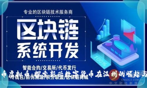 温州币虚拟币:探索新兴数字货币在温州的崛起与未来