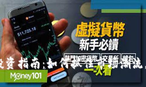 2023年虚拟币投资指南:如何抓住市场潮流,选择正确的币种