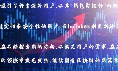   火币钱包与imToken的区别：哪一个更适合你的数字资产管理？ / 

 guanjianci 火币钱包, imToken, 数字资产, 钱包比较 /guanjianci 

一、引言：数字资产管理的重要性
随着区块链技术的飞速发展，数字资产的消费和投资变得愈加普遍。无论是比特币、以太坊还是其他山寨币，如何安全、便捷地管理和存储这些资产成为了一个重要话题。数字钱包的选择直接影响了用户的资产安全和使用体验。此时，火币钱包和imToken的比较就显得尤为重要。

二、火币钱包概述
火币钱包是由火币网推出的一款数字资产钱包服务，它不仅支持主流的数字货币，还提供了完整的资产管理功能。火币钱包的设计初衷是为用户提供安全、高效的资产管理平台。用户只需要通过手机应用，即可随时随地管理自己的资产。

三、imToken概述
imToken是一款广受欢迎的数字资产钱包，凭借其用户友好的界面和多功能支持，吸引了大量用户。imToken不仅支持以太坊及其ERC20代币，还具备专业的DeFi功能和DApp浏览器，为用户提供了丰富的区块链体验。

四、火币钱包与imToken的关键区别
1. 安全性
火币钱包依托于火币网的强大安全团队，采用多重加密技术，用户资产安全有保障。而imToken同样在安全性上有着不俗的表现，通过多种高级加密措施来保护用户的私钥和资产。

2. 用户界面
火币钱包 ориентируется на用户体验，设计了简洁直观的用户界面，而imToken在此基础上提供了更多的功能选项，适合那些希望深入区块链的男性玩家。

3. 支持的币种
火币钱包支持的币种相对较为集中，主流的数字货币几乎都能找到，而imToken则支持更多的ERC20代币，包括一些新兴代币，适合多样化的投资需求。

4. DApp支持
imToken具有内置的DApp浏览器，使用户能够直接在钱包中访问各种DeFi和游戏DApp。而火币钱包则相对较少提供此类功能，用户需要通过其他渠道来访问这些服务。

五、用户反馈和评价
许多火币钱包用户表示钱包的稳定性和安全性令人满意，但在新币支持和功能拓展上有待加强。相较之下，imToken的用户更加活跃，对钱包的功能和创新表示高度认可，尤其是在DeFi领域的支持，使得其在年轻人中颇受青睐。

六、使用场景分析
1. 日常交易
如果用户主要用于日常交易，火币钱包由于与火币交易所的密切关联，交易速度较快，适合频繁交易的用户。举例来说，阳光洒在老旧木桌上，一个投资者正通过火币钱包为自己即将上线的项目进行交易，十分得心应手。

2. 长期持有
对于长期持有数字资产的用户，imToken的多样化资产管理选项和强大的ERC20代币支持，使得用户能更加灵活地进行投资组合管理。例如，一个长跑的资深投资者在公园里面的长椅上，用imToken调配自己的资产，享受着阳光和轻风，心中满是对未来的期待。

七、在全球市场的定位
火币钱包作为火币网的扩展，不仅在国内市场占据一席之地，还积极向全球市场推广。而imToken则以其开放的态度吸引了许多海外用户，以其“钱包即银行”的理念迅速扩大了国际市场的份额。

八、总结：选择最适合你的钱包
在火币钱包和imToken之间的选择并不存在绝对的优劣，关键在于用户的个人需求和使用场景。火币钱包适合追求稳定性和安全性的用户，而imToken则更加适合创新和多样化的投资需求的用户。

九、未来展望
随着数字资产的不断发展，未来的数字钱包可能会逐渐融合更多的功能和服务。从生态上看，火币钱包和imToken都在不断探索新的方向，以满足用户的需求。在未来，这两款钱包如何迭代和更新，将直接影响整个数字资产管理的现状。

如同一个阳光明媚的早晨，用户分别坐在不同的咖啡馆，享受各自的数字资产管理体验，火币钱包和imToken在各自的领域中发光发热，继续塑造区块链的新篇章。
