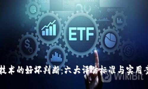 区块链技术的好坏判断:六大评估标准与实用案例分析