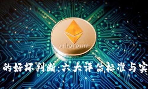 区块链技术的好坏判断:六大评估标准与实用案例分析