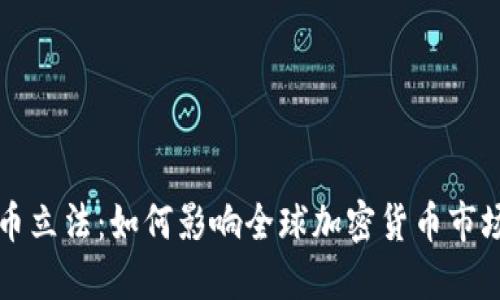 韩国虚拟币立法:如何影响全球加密货币市场与投资者