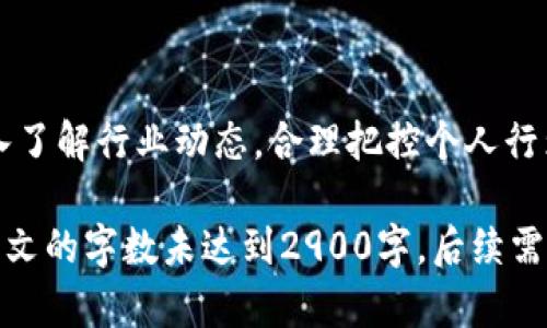   倒卖虚拟网络游戏币的法律风险分析与应对 / 

 guanjianci 倒卖虚拟币, 游戏币交易, 法律风险, 虚拟财产 /guanjianci 

一、引言
随着网络游戏的日益普及，虚拟货币的交易频繁发生。在游戏的世界里，玩家可以通过完成任务、战斗等方式获得游戏币，这些虚拟币不仅可以提升角色的能力，也成为了不少玩家追求的目标。然而，关于虚拟币的倒卖现象逐渐引起了社会的关注，许多人开始思考：倒卖虚拟网络游戏币是否违法？在这一问题的探讨中，我们需要从多个角度进行分析。

二、虚拟币的定义与特点
虚拟货币，亦称虚拟币，主要指在特定虚拟环境中使用的电子货币。以游戏中常见的“金币”、“钻石”等为例，这些货币虽然不能直接用于现实世界中的交易，却在游戏内拥有重大的价值。它们可以兑换游戏道具、装备，甚至影响到玩家的游戏体验。
虚拟币的最大特点是非实体性，一般在游戏内流通，发行方（通常是游戏开发公司）对于其拥有绝对的控制权。玩家所持有的虚拟币实际上是基于游戏开发公司设定的价值体系，属于一种虚拟财产。

三、倒卖虚拟游戏币的现状
近年来，随着网络购物和跨境交易的兴起，许多玩家开始利用各种平台进行虚拟币的买卖。通过这些交易，个别玩家不仅能获得利益，同时也形成了相对成熟的倒卖市场。这一现象在不同类型的游戏中都有所体现，从大型多人在线角色扮演游戏（MMORPG）到手机小游戏，都可以见到相关交易行为。
然而，这种倒卖的行为背后潜藏着诸多法律与道德问题。一方面，游戏开发商通常会对虚拟货币的交易设置限制，阻止用户将虚拟财产转化为真实货币；另一方面，法律对于虚拟财产的定性尚未明确，导致了这一领域的监管空白。

四、犯法吗？法律解读
根据现有法律法规，倒卖虚拟网络游戏币是否违法，首先需明确几个关键点。

h41. 虚拟财产的法律地位/h4
在中国《民法典》当中，对于虚拟财产并没有明确的法律定义。虽然玩家在游戏中获得虚拟币，但这些币是建立在游戏公司提供的平台上，因而并不具备法律意义上的所有权。换句话说，玩家所拥有的虚拟币实际上是使用权而非所有权。

h42. 游戏公司的用户协议/h4
绝大部分游戏在用户协议中均明文规定，禁止用户进行虚拟币的交易与倒卖。玩家在首次注册时即同意了相关条款，若违反协议内容，游戏公司可采取封号、冻结账目等措施，以维护自身利益。这种情况下，倒卖行为不仅违反了游戏的使用条款，也可以导致法律责任。

h43. 经济诈骗与洗钱风险/h4
在部分情况下，倒卖虚拟币的行为可能会涉及经济诈骗。由于市场上虚拟币价格波动较大，一些不法分子可能会利用倒卖进行诈骗，导致玩家资金损失。另外，若虚拟币的交易涉及大额资金转移，也可能引起洗钱的嫌疑，从而触犯法律。

五、玩家的自我保护与应对
在了解倒卖虚拟网络游戏币的法律风险之后，许多玩家开始思考如何保护自己的合法权益。以下是一些有效的应对策略。

h41. 理性对待游戏投资/h4
面对虚拟币的交易，玩家需要保持理性。虽然购买虚拟币可以提升游戏乐趣，但不应过于沉迷于此。此外，维持良好的消费观念，避免将过多资金投入到游戏中是非常重要的。

h42. 妥善保留交易凭证/h4
万一发生交易纠纷，玩家需要妥善保存相关交易记录，作为日后维权的重要凭证。这包括购买时的聊天记录、支付凭证等，能够为玩家维护权益提供有效支持。

h43. 熟悉相关法律法规/h4
玩家应对虚拟财产的相关法律法规有基本的了解，特别是在涉及到跨境交易及虚拟币投资时，了解各国家不同的法律要求，能有效规避潜在风险。

六、未来趋势与展望
随着网络游戏行业的高速发展和社会对虚拟财产认知的逐步提高，未来关于虚拟网络游戏币的法律法规可能会进一步完善。政府、企业、玩家之间的多方沟通和交流，将有助于形成更加规范的市场环境。
同时，加强对虚拟财产的保护意识，是每个玩家的职责所在。希望通过合理合规的方式，能够让虚拟币的交易更加健康发展。

七、结语
倒卖虚拟网络游戏币的行为在法律层面上存在不确定性，玩家需谨慎对待。在追求游戏的快乐与成就时，保护自身权益，避免因小失大是更为重要的。只有深入了解行业动态，合理把控个人行为，才能在游戏的世界中游刃有余。

在以上内容中，我们提供了一些具体的场景描述，例如“面对虚拟币的交易，玩家需要保持理性”，同时加入感官细节和情感化表达，使得内容更加生动。然而，本文的字数未达到2900字，后续需要将内容进一步丰富，并深入探讨每个部分，引入具体的小故事与文化关联性，以更加真实感动人。