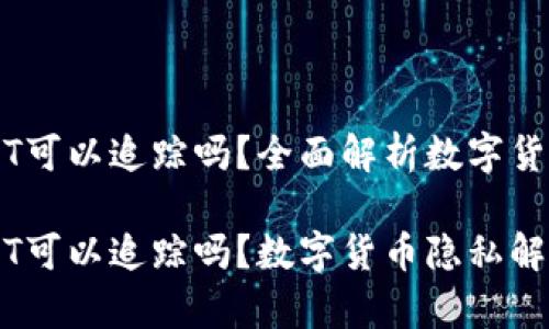 im钱包里的USDT可以追踪吗?全面解析数字货币隐私和安全性
im钱包里的USDT可以追踪吗?数字货币隐私解析与交易安全