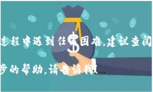 导入EOS钱包通常需要使用一个EOS钱包应用或工具，具体步骤可能会因你所使用的钱包类型而略有不同。下面是一份通用的指导，帮助你导入EOS钱包。

### 一、准备工作

在开始前，请确保你有以下几样东西：

1. **EOS钱包应用**：你可以选择使用已知的EOS钱包，比如 Anchor、Greymass、Scatter等。
2. **私钥或助记词**：导入钱包时，你需要使用这些信息。
3. **稳定的网络连接**：确保你可以顺利访问区块链网络。

### 二、导入EOS钱包的步骤

#### 步骤1：下载并安装钱包应用

根据你的设备类型，从官方网站或者应用商店下载钱包应用。确保你下载的是官方版本，以避免安全风险。

#### 步骤2：打开应用

安装完成后，打开钱包应用，通常会看到几个选项，如“创建新钱包”或“导入现有钱包”。

#### 步骤3：选择导入钱包

选择“导入现有钱包”选项。如果你没有看到这个选项，你可以查看帮助文档或者官方论坛。

#### 步骤4：输入私钥或助记词

在弹出的对话框中输入你的私钥或助记词。确保输入无误，并注意任何可能的大小写或空格。

#### 步骤5：设置钱包名称和密码（可选）

有些钱包应用在导入时会要求你设置一个钱包名称和密码，以便将来访问。确保选择一个易于记忆但又足够安全的密码。

#### 步骤6：完成导入

按照应用提示完成剩余步骤，你的EOS钱包将被成功导入。你可以在应用中查看你的账户余额及交易记录。

### 三、确认导入成功

#### 步骤1：查看账户信息

导入后，在钱包应用的界面上查看账户余额和信息，确保可以正常显示。你应该能够看到你的EOS余额和交易记录。

#### 步骤2：进行小额交易测试

为了确保一切正常，可以尝试进行一笔小额转账，查看交易是否成功。

### 四、安全提示

在进行任何与数字资产相关的操作时，请务必保持高度警惕。切勿将私钥或助记词分享给他人，也不要在不安全的环境下输入这些信息。

### 结论

以上是导入EOS钱包的一般步骤，希望对你有所帮助。如果在过程中遇到任何困难，建议查阅钱包应用的官方文档或者社区论坛。

希望这条信息可以帮助到你，如果你有其他问题或需要进一步的帮助，请告诉我！